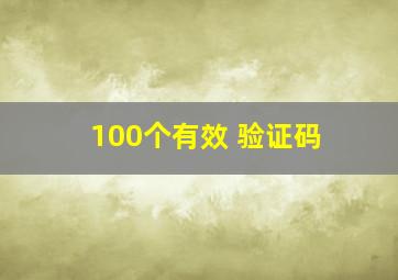 100个有效 验证码